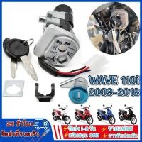 ราคา สวิทกุญแจ ชุดใหญ่ WAVE 110i 2009-2018 W110I เวฟ สวิทช์กุญแจ สวิตกุญแจเวฟ สวิทกุญแจเวฟ110i (25236438687)