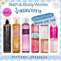 ราคา [•3]แบ่งขาย bath & body works แบ่งจากขวดแท้ shop ไทย (20391199670)