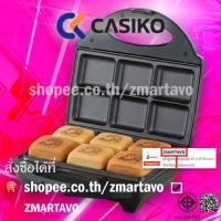 ราคา ❤️พร้อมสูตรบราวนี่❤️Casiko เครื่องทำขนมกล่องไม้ขีด/บราวนี่/ท๊อฟฟี่เค้ก (340404889)
