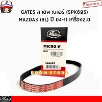 ราคา GATES สายพานแอร์ MAZDA3 (BL) ปี 04-11 เครื่อง2.0 รหัสสินค้า. 5PK695 (14393105448)