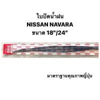 ราคา ใบปัดน้ำฝน มาตราฐานญี่ปุ่น AWB NISSAN NAVARA ขนาดความยาว 18”+ 24” สำหรับขาเกี่ยวทุกรุ่น นิสสัน นาวาร่า (13575794820)