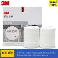 ราคา 3Mแผ่นกรองฝุ่น รุ่น 3N11 สำหรับหน้ากาก 3M3200 ชนิดไส้กรองเดี่ยวตลับกรอง3301 ป้องกันสารเคมี งานพ่นสี และป้องกันฝุ่น (29939501868)
