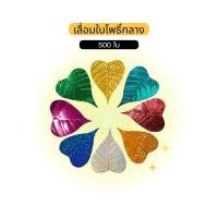 ราคา ใบโพธิ์เงิน ใบโพธิ์ทอง เลื่อมโพธิ์เงิน โพธิ์ทอง 500 ใบ ขนาดกลาง 5.5x7.5 cm (42556247680)