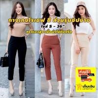 ราคา ✿∋▥กางเกงโรเชฟ 8 ส่วน เอวสูงผ้าโรเชฟแท้100% กางเกงใส่ทำงาน ทรงเดฟซิปข้าง ขอบเรียบ กางเกงผู้หญิง ผ้าหนาซักแล้วไม่ต้องรีด (11150530188)