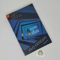 ราคา หนังสือ สารวัตรเถื่อน เขียนโดย วสิษฐ เดชกุญชร (ราคาปก 240.-) (13746083998)