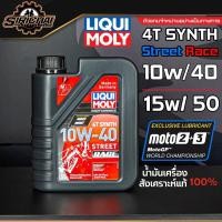 ราคา น้ำมันเครื่อง Liqui Moly 10W40 & 10W50 Street Race 4T SYNTH สังเคราะห์แท้ 100% (8357308656)