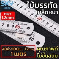ราคา SKY ไม้บรรทัดเหล็ก (หนา) ฟุตเหล็ก ยาว 40 นิ้ว ไม้บรรทัด ไม้บรรทัดฟุตเหล็ก มีปอกพลาสติก คุณภาพดี Metal Ruler (13814108364)