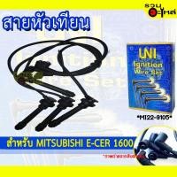 ราคา สายหัวเทียน UNT สำหรับ MITSUBISHI E-Car 1600 รหัส MI22-9105 (13024894958)
