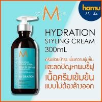 ราคา Moroccanoil® Hydrating Styling Cream 300ml ครีมช่วยบำรุง ลดปัญหาผมชี้ฟู (4737027126)