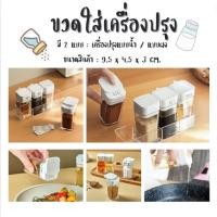 ราคา (แบบผง,น้ำ) ขวดใส่เครื่องปรุง ที่ใส่เครื่องปรุง กระปุกใส่เครื่องเทศ พริกป่น เกลือ น้ำตาล น้ำปลา น้ำส้มสายชู สไตล์มินิมอล (26820685384)