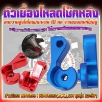 ราคา ตัวเยื้องโหลดโช๊คหลัง หูเยื้องโช๊คหลัง WAVE&DREAM110/WAVE125,R,S,X,I ลดความสูงได้โดยประมาณ10มิลจากของเดิม (24117042889)