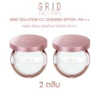 ราคา Grid Solution CC Cushion SPF50+ PA+++ 15g. 2 ตลับ *ตลับสี Rose Gold * ซีซี คุชชั่น เนื้อมุก สูตรน้ำแร่ (14050802430)
