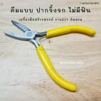 ราคา คีมแบบปากจิ้งจกไม่มีฟัน อุปกรณ์ DIY (14104010078)