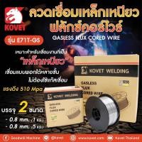 ราคา ส่งด่วน ลวดเชื่อมมิก 0.8 mm ม้วน 1 kg KOVET ลวดเชื่อม ลวดตู้เชื่อม ลวดเครื่องเชื่อม ตู้เชื่อม เครื่องเชื่อม (27034696967)