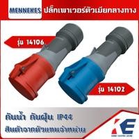 ราคา MENNEKES 14106 14102 ปลั๊กตัวเมียกลางทาง IP44 Power Plug ปลั๊กเพาเวอร์ เพาเวอร์ปลั๊ก 3 ขา 4 ขา (21471019265)