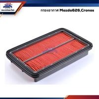 ราคา ไส้กรองอากาศ กรองอากาศ Mazda626,Cronos #AMD201 (4643405369)