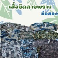 ราคา เสื้อยืดลายพราง มือสอง (19240443602)