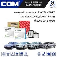 ราคา กรองอากาศ กรองแอร์ TOYOTA CAMRY SXV10-20,ACV30-31,ACV40-41,ACV50-51,ASV50-51,ACV70-71 ปี 2002-ON (18005443267)