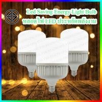 ราคา หลอดไฟ LED Light Bulb E27 หลอดประหยัดไฟLED หลอดไฟมาตราฐาน มอก. Energy Saving Bulb (11375242008)