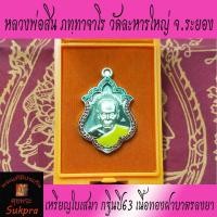 ราคา เหรียญใบเสมาครึ่งองค์ หลวงพ่อสิน ภทฺทาจาโร วัดละหารใหญ่ ระยอง ปี2563 พระเครื่องแท้ รุ่นที่ระลึกกฐินปี63 (7765997665)