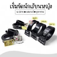 ราคา เข็มขัดนักเรียนหญิง ม.ปลาย เข็มขัดเนตรนารี เข็มขัดยุวกาชาด หัวเหลี่ยม เข็มขัดนักเรียน (18570385717)