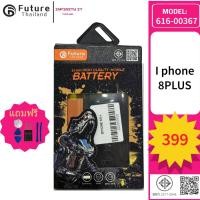 ราคา Future Thailand แบตเตอรี่มือถือใช้สำหรับ I phone 8PLUS/616-00367 (28334897478)