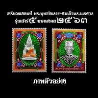 ราคา เหรียญแสตมป์พระพุทธชินราช-พระนเรศวร เนื้อเงินลงยาเขียว เลี่ยมกรอบเงินลงยา รุ่นเสาร์5มหามงคล63 วัดใหญ่พิษณุโลก (42560112218)