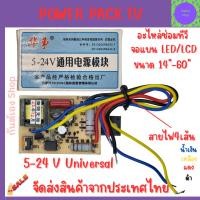 ราคา Power pack TV เพาเวอร์แพ็คทีวี ทีวีซัพพลาย TV LED/LCD ขนาด14"-60" 5-24 V Universal โมดูลพลังงาน ส่งจากไทย พร้อมส่ง (17797619050)