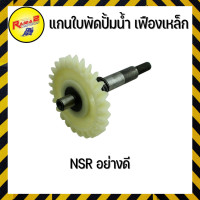 ราคา แกนใบพัดปั้มน้ำ เฟืองเหล็ก NSR อย่างดี (4101006232000) (12522700239)