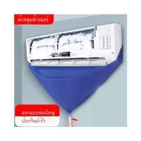 ราคา ชุดล้างแอร์ ล้างแอร์ ผ้าคลุมล้างแอร์ สเปรย์ล้างแอร์ ชุดล้างแอร์ด้วยตัวเอง (18759151019)