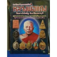 ราคา หนังสือประวัติและวัตถุมงคลหลวงพ่อแดงวัดเขาบันไดอิฐเพชรบุรี (24387884402)