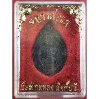 ราคา เหรียญหล่อหลวงพ่อแพวัดพิกุลทองเสาร์5ลาภผลพูนทวีมั่งมีศรีสุข จ.สิงห์บุรี ปี 2536 (21158845698)