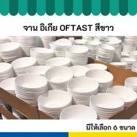 ราคา IKEA อิเกีย จาน ชาม ถ้วย สีขาว OFTAST ออฟตาสท์ มี 6 ขนาดให้เลือก (28878902179)