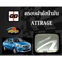 ราคา [Le-Kone] ครอบฝาถังน้ำมัน ATTRAGE (23925303890)