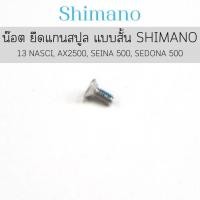ราคา น๊อต ยึดแกนสปูล แบบสั้น SHIMANO 13 NASCI , AX2500 ,SEINA 500, SEDONA 500(10MGL) (24333594822)