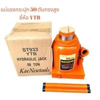 ราคา แม่แรงกระปุก#50ตัน#แม่แรงกระปุก50ตัน#ST933 แม่แรงกระปุก 50 ton (24403833625)