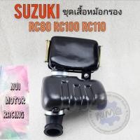 ราคา suzuk หม้อกรองอากาศ rc80 rc100 rc110 ชุดเสื้อหม้อกรองอากาศsuzuki rc80 rc100 rc110ของใหม่ (25858087526)