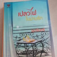 ราคา เปลวไฟในม่านรัก อุมารินทร์ (3938335495)