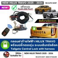 ราคา กลอนฝาท้ายไฟฟ้า TOYOTA TRAVO ปลั๊กตรงรุ่น พร้อมชุดสายไฟ รองรับทุกรุ่นย่อย เซ็นทรัลล็อคฝาท้าย Hilux Travo Tailgate Lock (50803509867)