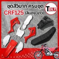 ราคา ชุดสีวิบาก ทรง HONDA CRF 125 แปลงใส่ wave nova dash เปลือก+ถังน้ำมัน+เบาะ เฟรมวิบาก 9 ชิ้น ขนาด 125 สีแดง-ขาว สีสวย X33 (51853033328)