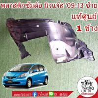 ราคา พลาสติกซุ้มล้อ หน้า ซ้าย Honda Jazz GE แจ๊ส ปี 09-13 (จำนวน 1 ข้าง) **อะไหล่แท้ ฮอนด้า ซุ้มล้อ (24332460535)