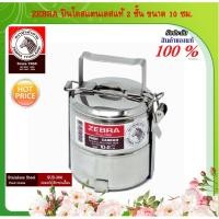 ราคา ZEBRA ปิ่นโตสแตนเลส ปินโต สแตนเลสแท้ ชั้นใส่อาหาร ช่องเก็บอาหาร 2 ชั้น ขนาด 10-14 ซม. (2518575787)