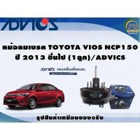 ราคา หม้อลมเบรค TOYOTA VIOS NCP150 ปี 2013 ขึ้นไป (1ลูก)/ADVICS (22320005894)