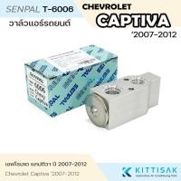 ราคา วาล์วแอร์ Chevrolet Captiva '2007-2012 วาล์วแอร์รถยนต์ (22719971580)
