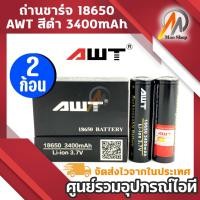 ราคา ทนทาน ถ่านชาร์จ 18650 AWT สีดำ 3400 mAh 2 ก้อน ( B2) (29357458147)
