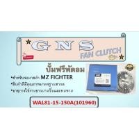 ราคา ปั้มฟรีพัดลม ยี่ห้อ GNS สำหรับรถ MZ FIGHTER WL81-15-150A (101960) (16715144632)