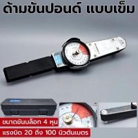 ราคา ด้ามขันปอนด์ แบบเข็ม ด้ามขันปอนด์แบบเข็ม ด้ามขัน ขันปอนด์ ด้ามปอนด์ - ขนาดขันบล็อก 4 หุน - แรงบิด 20 ถึง 100 นิวตัน (29211373890)