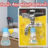 ราคา ก๊อกน้ำ+หัวต่อก๊อกน้ำ สำหรับอ่างล้างหน้า ห้องน้ำ ห้องครัว หัวก๊อก 4หุน 1ชุด ได้ 3ชิ้น /2119 (27775713629)