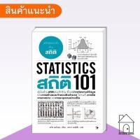 ราคา [พร้อมส่ง] หนังสือ สถิติ 101 (Statistics 101) #เดวิดบอร์แมน #บริหาร #การเงิน #Howto #แอร์โรว์ (41952817439)