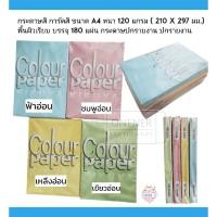 ราคา กระดาษสี การ์ดสี ขนาด A4 หนา 120 แกรม (โทนสีอ่อน ) ( 210 x 297 มม.) พื้นผิวเรียบ บรรจุ 180 แผ่น กระดาษปกรายงาน ปกรายงาน (3578114058)